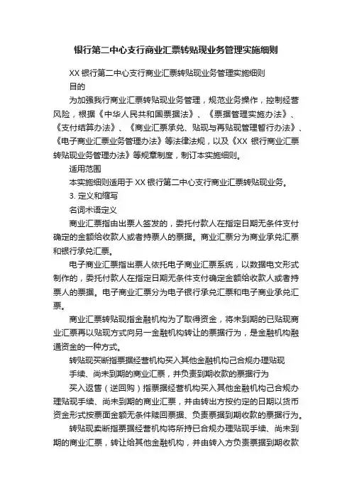 银行第二中心支行商业汇票转贴现业务管理实施细则