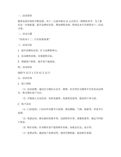 汽车销售双十二方案