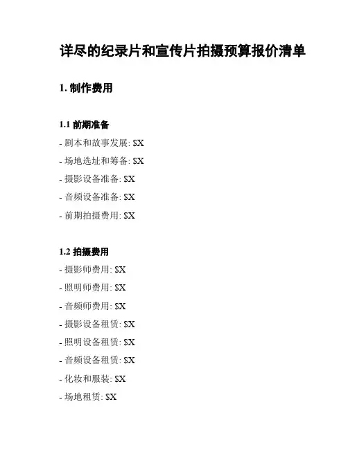 详尽的纪录片和宣传片拍摄预算报价清单