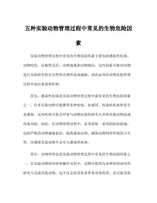 五种实验动物管理过程中常见的生物危险因素