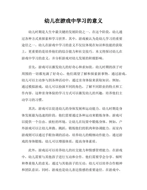幼儿在游戏中学习的意义