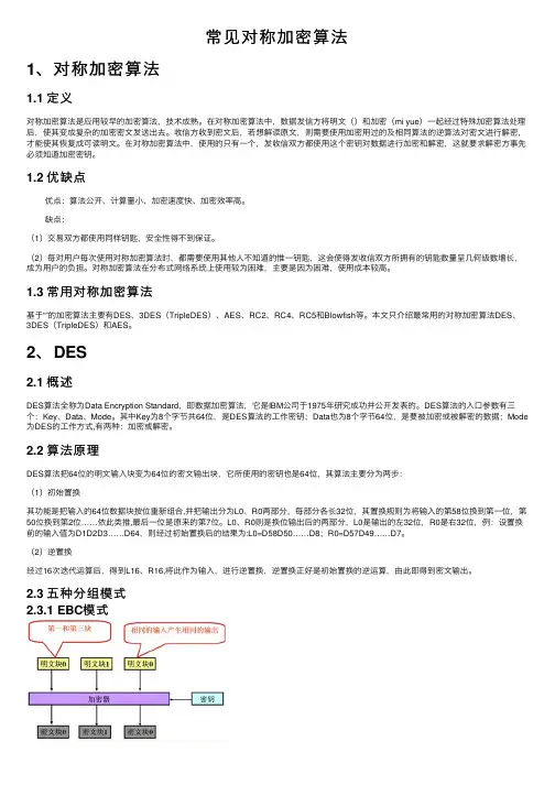 常见对称加密算法