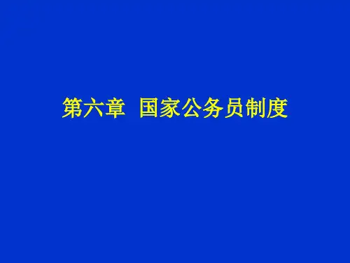 第六章  国家公务员制度精品PPT课件
