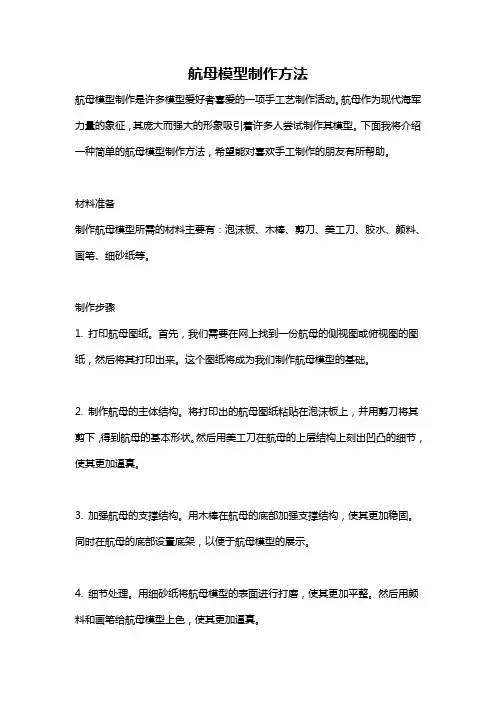 航母模型制作方法