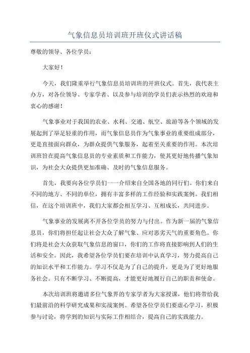 气象信息员培训班开班仪式讲话稿