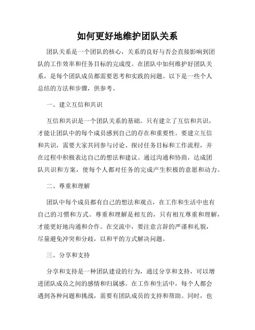 如何更好地维护团队关系