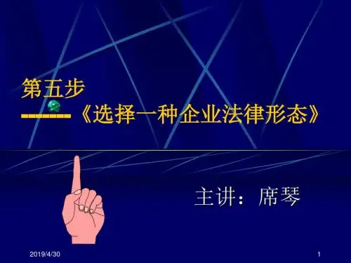 第五步《选择一种企业法律形态》