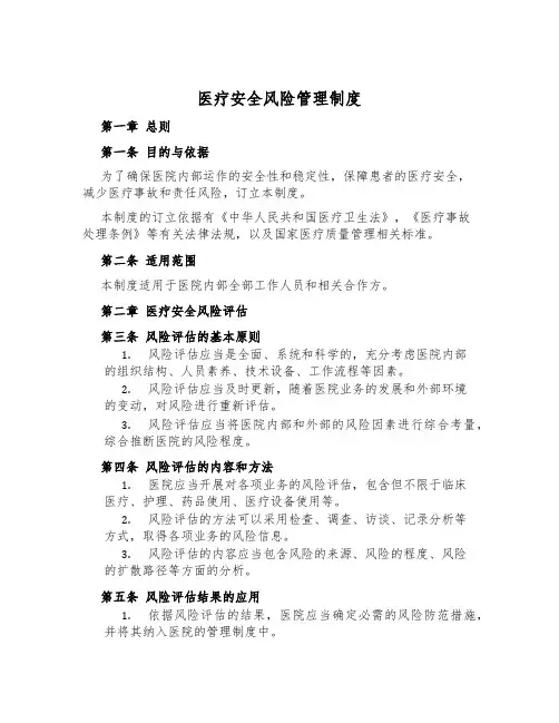 医疗安全风险管理制度