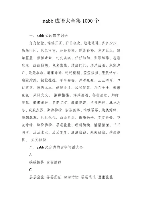 aabb成语大全集1000个