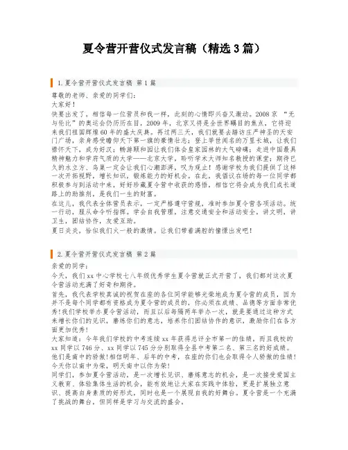 夏令营开营仪式发言稿(精选3篇)