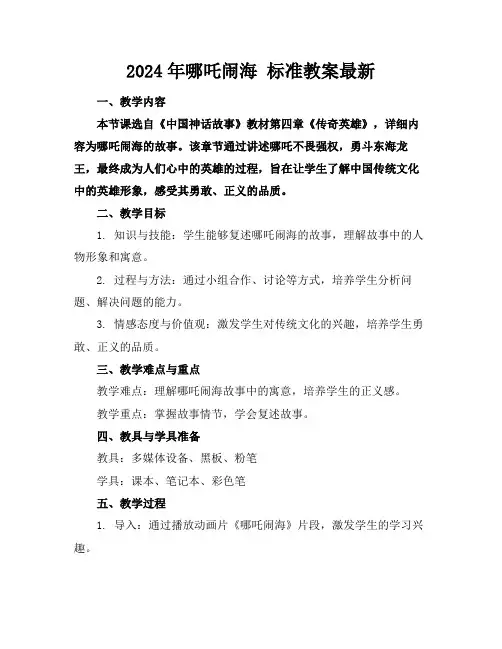 2024年哪吒闹海标准教案最新