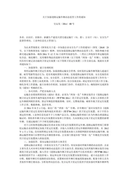 关于加强道路运输车辆动态监管工作的通知