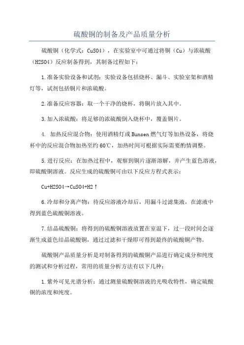 硫酸铜的制备及产品质量分析