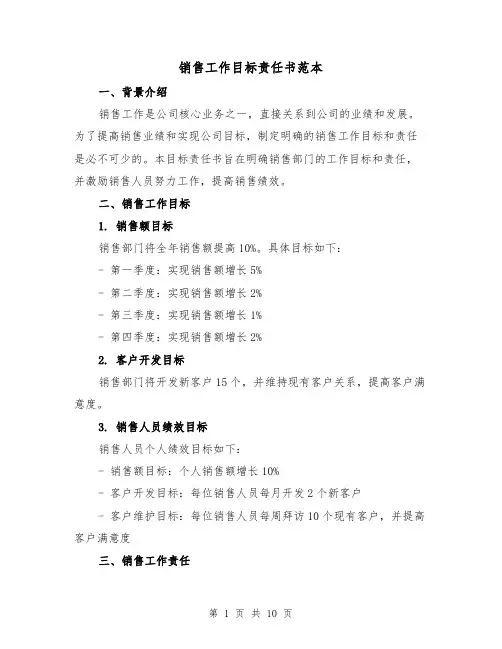 销售工作目标责任书范本（三篇）