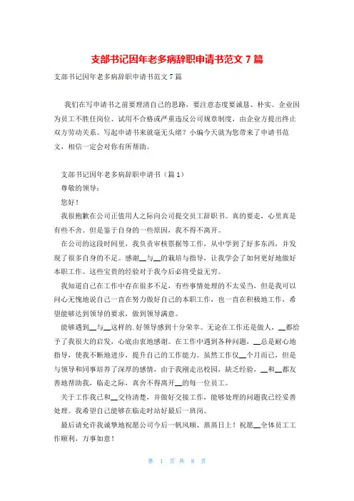 支部书记因年老多病辞职申请书范文7篇