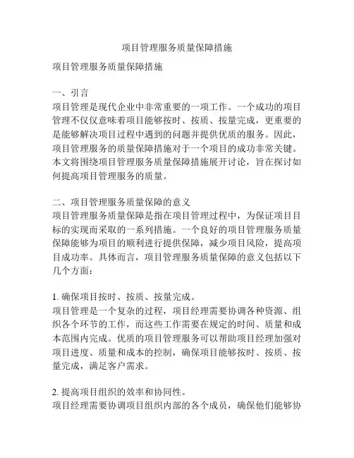 项目管理服务质量保障措施