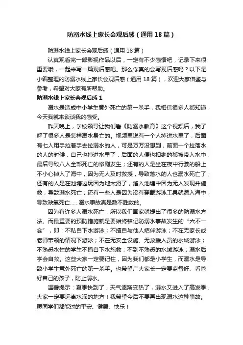 防溺水线上家长会观后感（通用18篇）