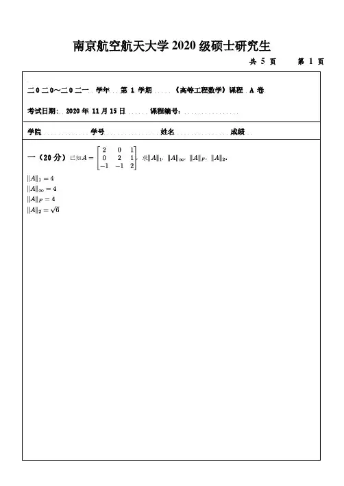 南京航空航天大学-《高等工程数学》试卷