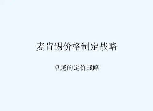 麦肯锡价格制定战略