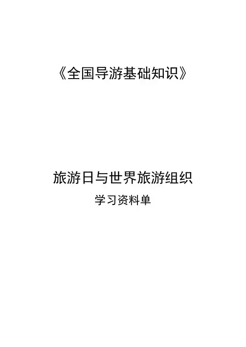 全国导游基础知识：旅游日与世界旅游组织