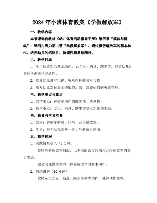 2024年小班体育教案《学做解放军》
