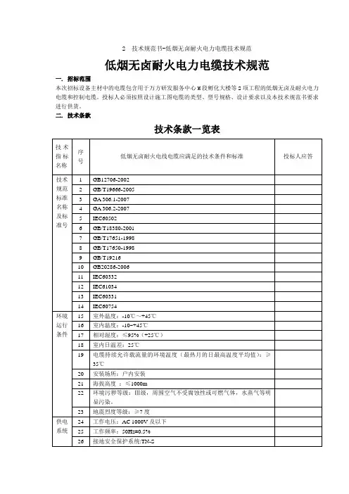 低烟无卤耐火电缆技术要求