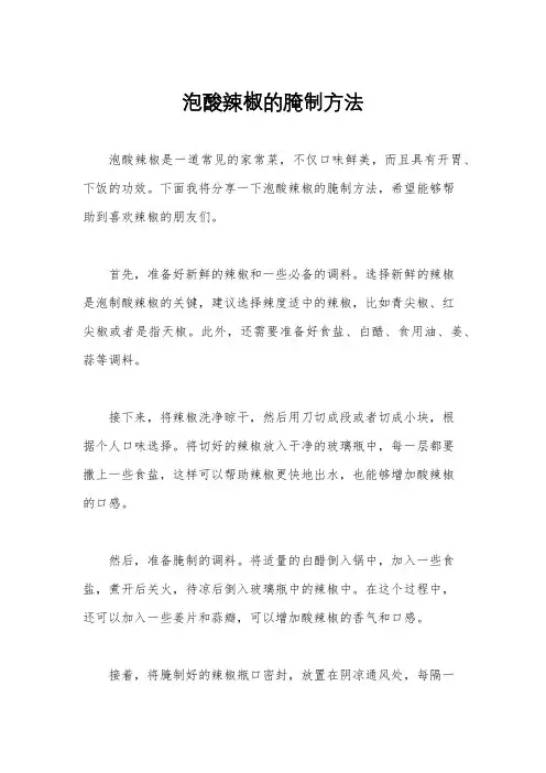 泡酸辣椒的腌制方法