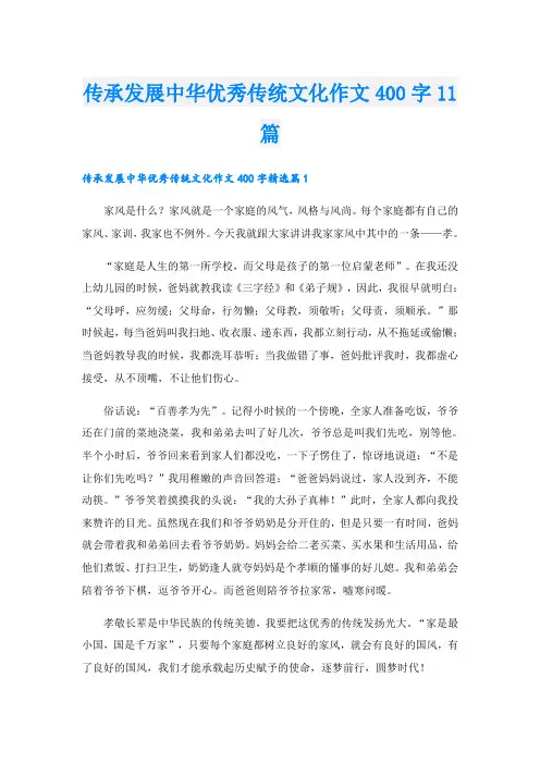 传承发展中华优秀传统文化作文400字11篇