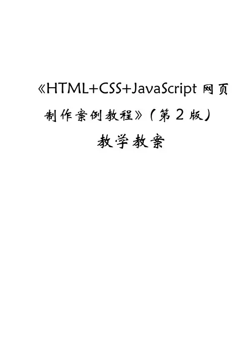 《HTML+CSS+JavaScript网页制作案例教程(第2版)》教学教案—01网页那点事
