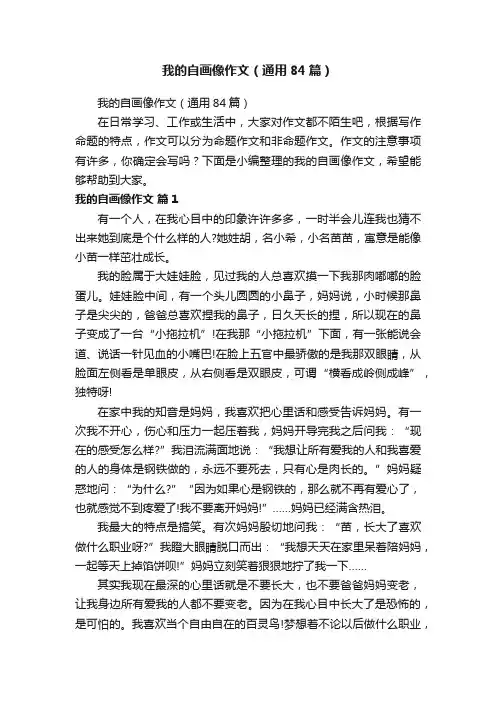 我的自画像作文（通用84篇）