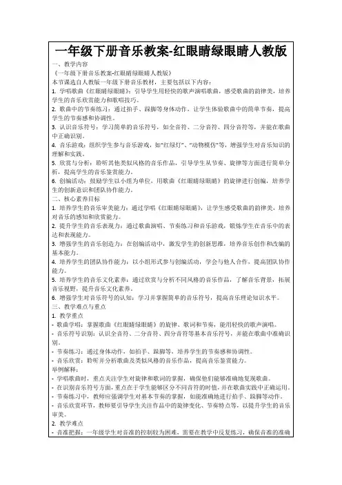 一年级下册音乐教案-红眼睛绿眼睛人教版
