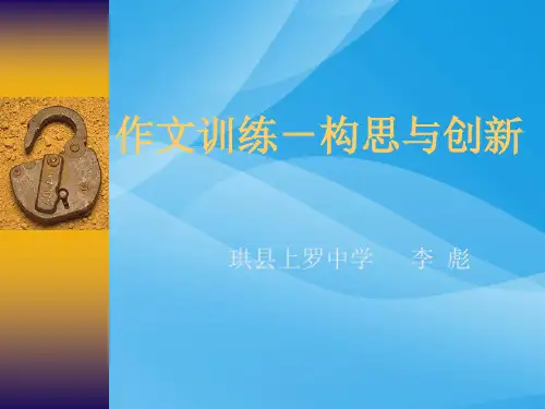 初中作文训练构思与创新ppt