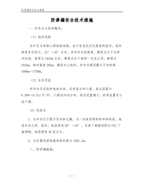 防渗漏安全技术措施
