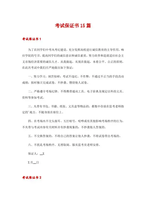 考试保证书15篇_1