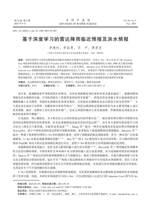 基于深度学习的雷达降雨临近预报及洪水预报