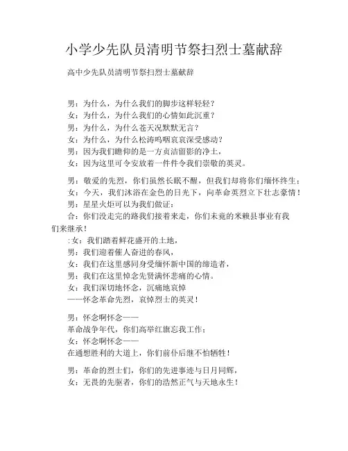小学少先队员清明节祭扫烈士墓献辞