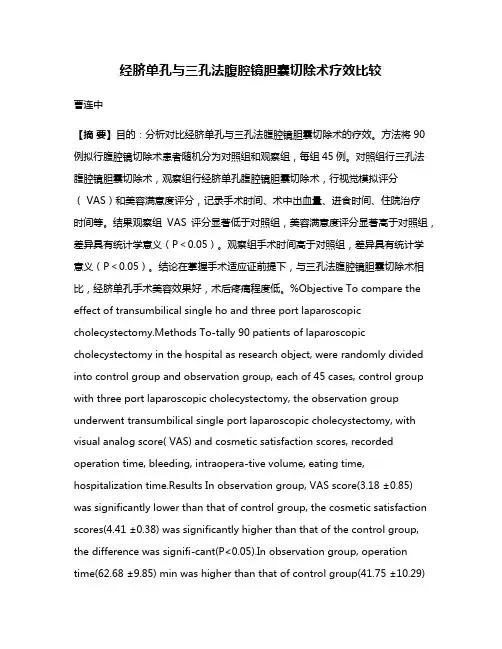经脐单孔与三孔法腹腔镜胆囊切除术疗效比较