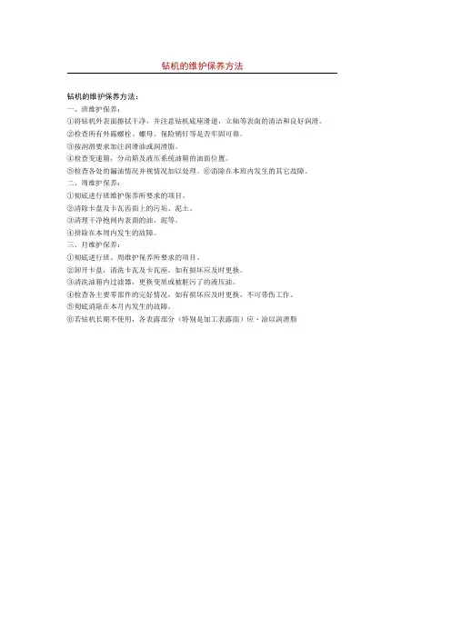 钻机的维护保养方法