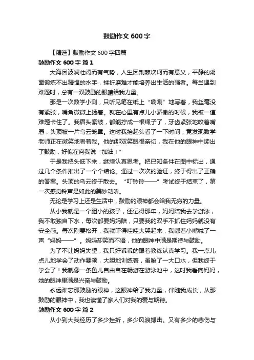 【精选】鼓励作文600字四篇