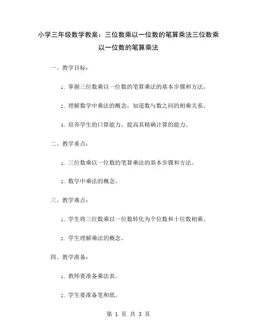 小学三年级数学教案：三位数乘以一位数的笔算乘法