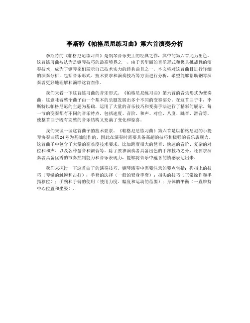 李斯特《帕格尼尼练习曲》第六首演奏分析