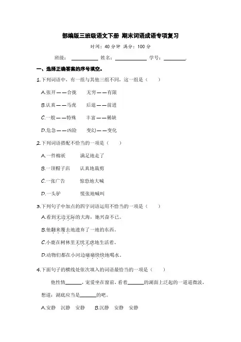 部编版三年级语文下册 期末词语成语专项复习【含答案】