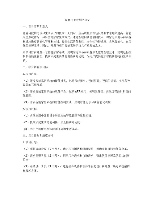 项目申报计划书范文
