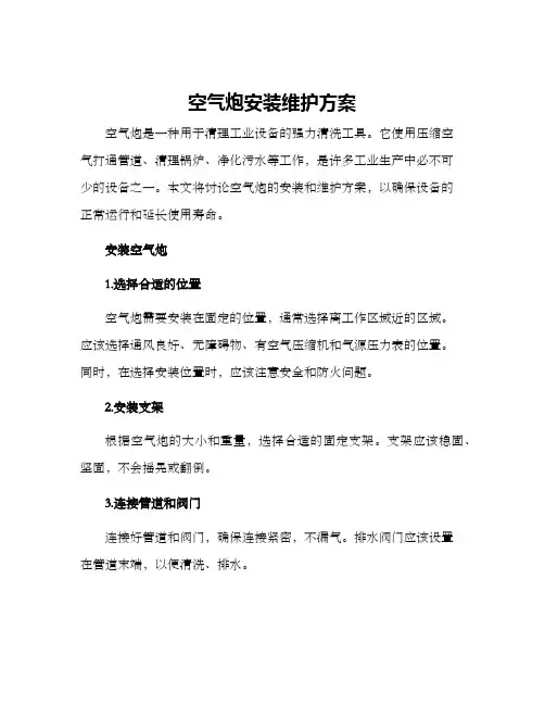 空气炮安装维护方案