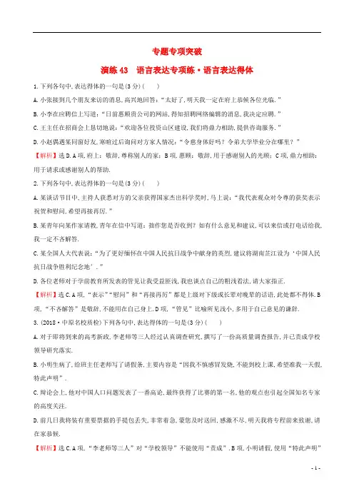 全国通用版2019版高考语文一轮复习专题十二语言文字运用专题专项突破演练43语言表达专项练语言表达得体