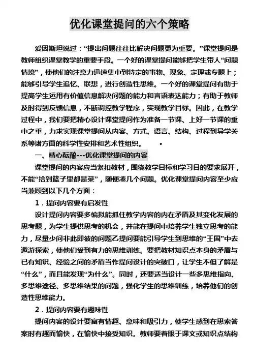 优化课堂提问的六个策略