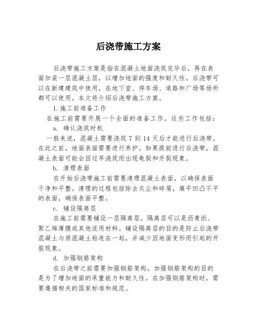 后浇带施工方案