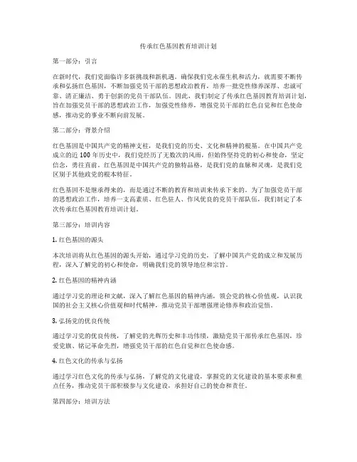 传承红色基因教育培训计划