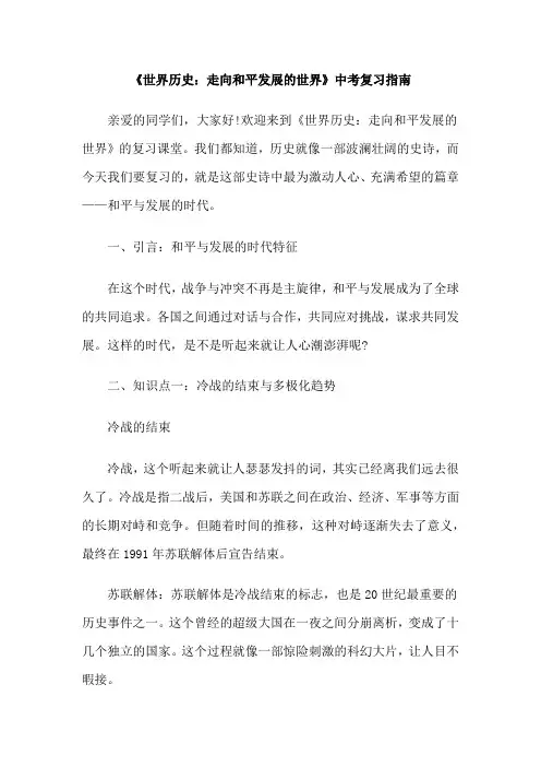 《世界历史：走向和平发展的世界》中考复习指南