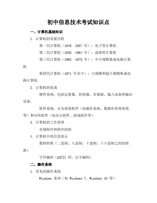 初中信息技术考试知识点
